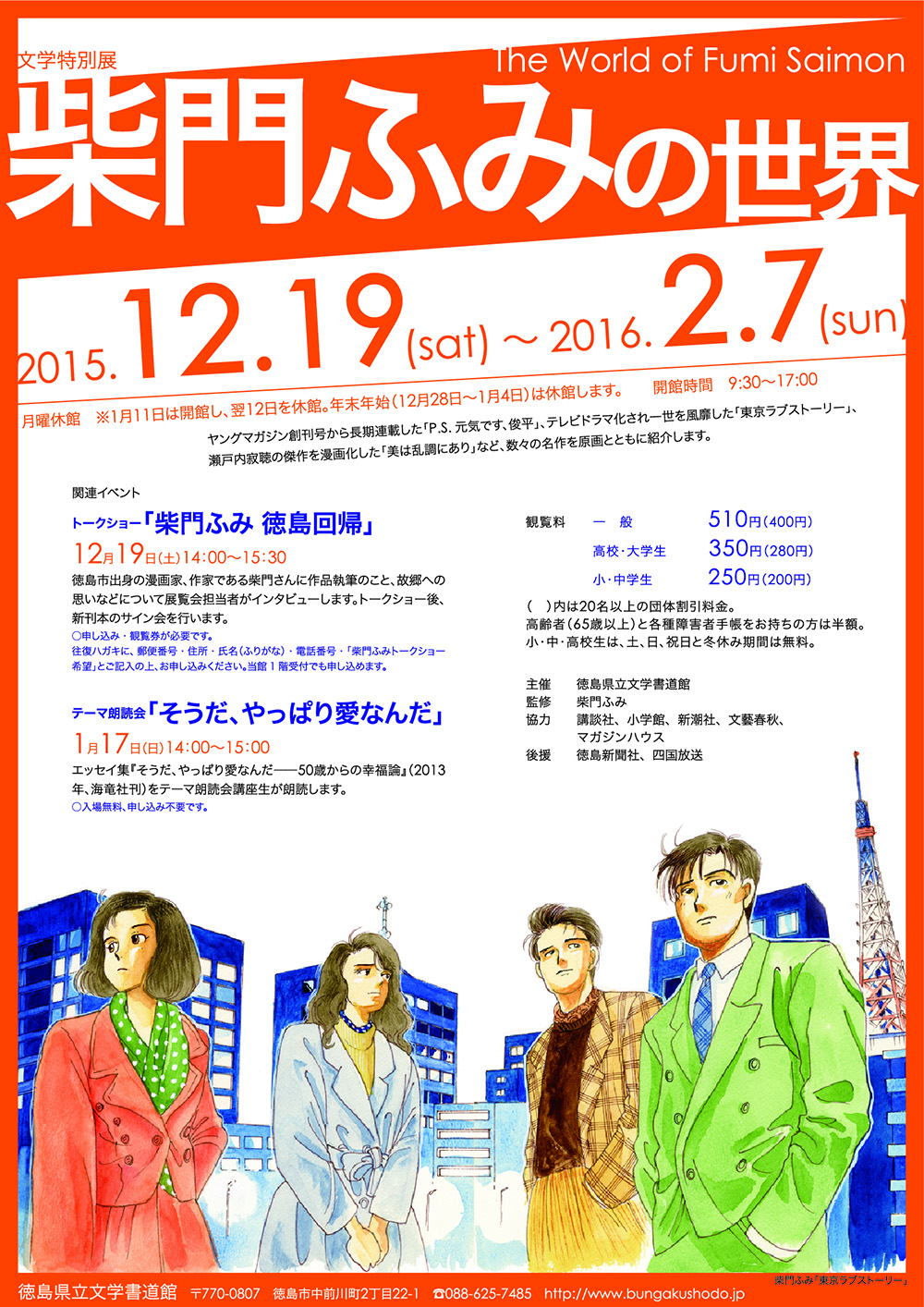 柴門ふみ展展ポスター