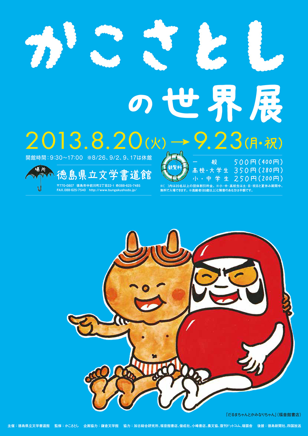 かこさとし展チラシ表