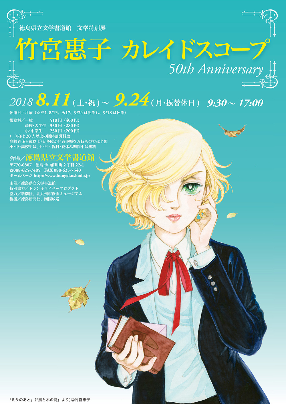 竹宮惠子展チラシ表