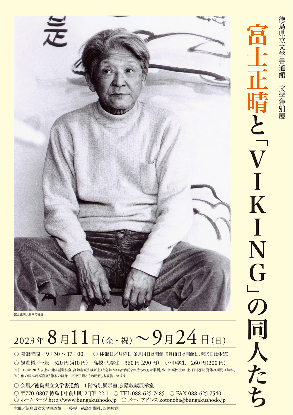 富士正晴展A4チラシ表